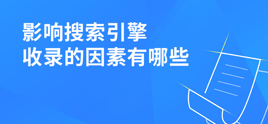 影響搜索引擎收錄的因素有哪些？