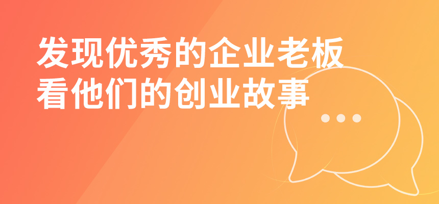 走遍東莞，發(fā)現(xiàn)優(yōu)秀的企業(yè)老板，看他們的創(chuàng)業(yè)故事