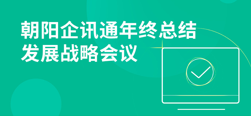 只爭朝夕，不忘初心，朝陽企訊通年終總結(jié)暨發(fā)展戰(zhàn)略會議順利召開