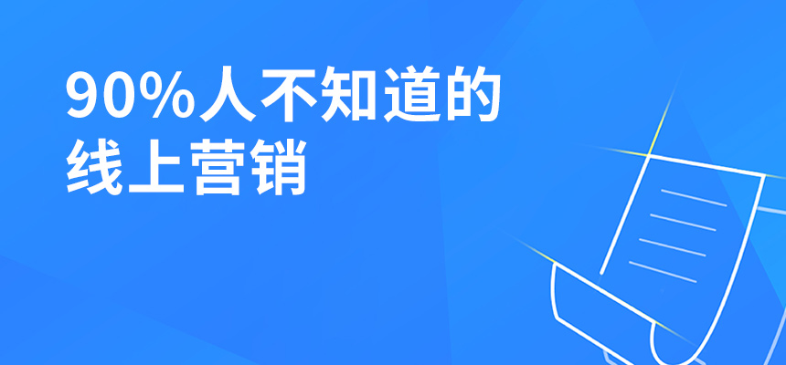 90%人不知道的線上營(yíng)銷，讓你業(yè)績(jī)提升5倍！