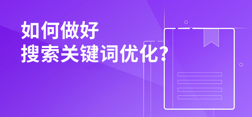 2020年公司如何做好搜索關鍵詞優(yōu)化？